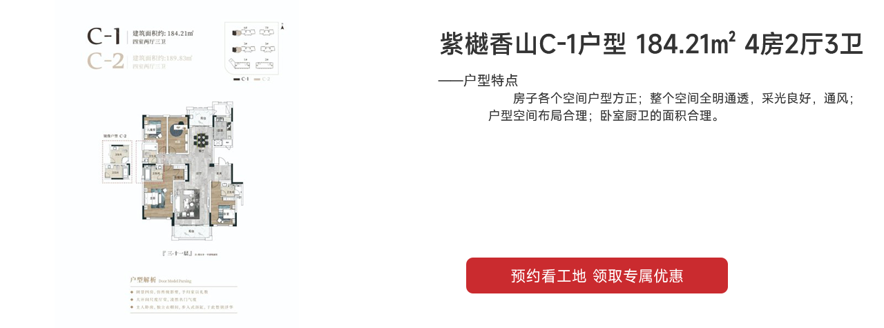 鑫遠·紫樾香山C-1、C-2戶型 184.21㎡