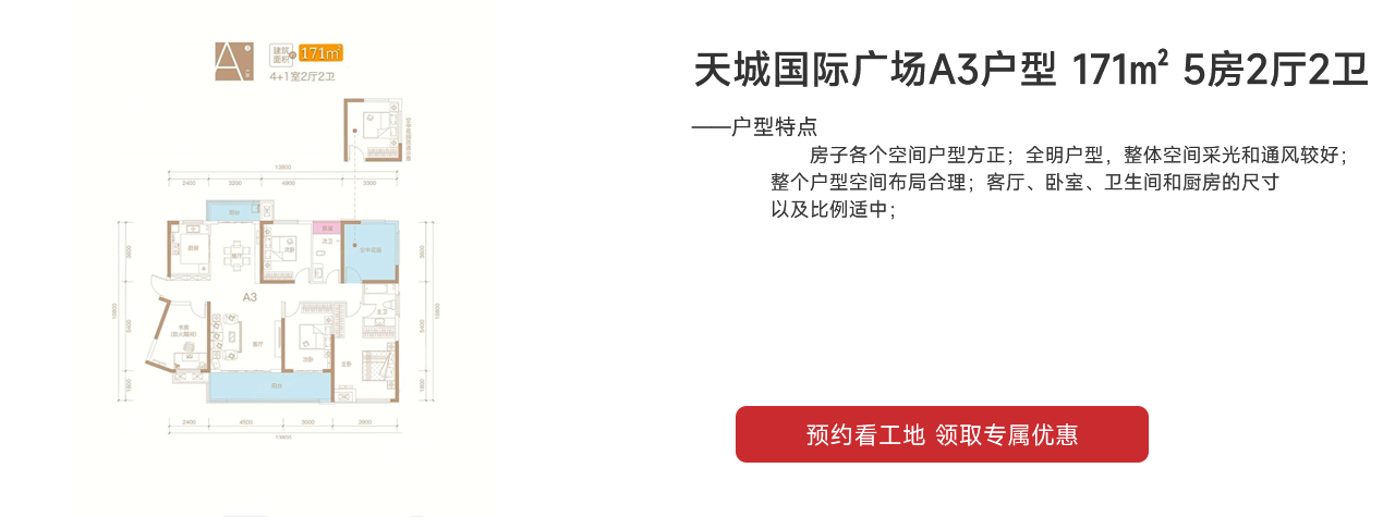 天城國際廣場（天城商業廣場）A3戶型 171㎡