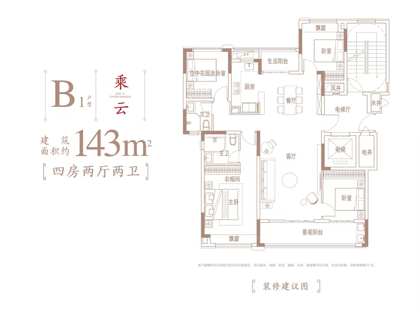 建發玖洲和璽B1型乘雲 143㎡