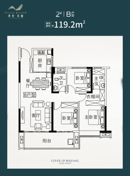 華傑天驕B戶型 119.2㎡