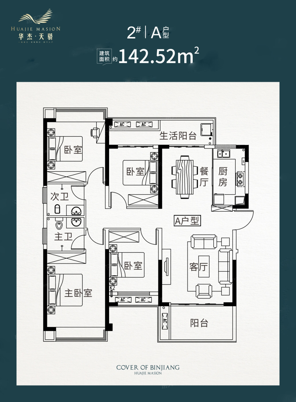 華傑天驕A戶型 142㎡